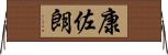 康佐朗 Horizontal Wall Scroll
