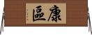 康區 Horizontal Wall Scroll