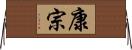 康宗 Horizontal Wall Scroll