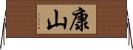 康山 Horizontal Wall Scroll