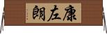 康左朗 Horizontal Wall Scroll
