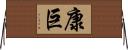 康巨 Horizontal Wall Scroll