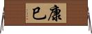 康巳 Horizontal Wall Scroll