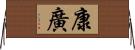 康廣 Horizontal Wall Scroll