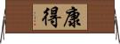 康得 Horizontal Wall Scroll
