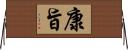 康旨 Horizontal Wall Scroll