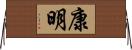 康明 Horizontal Wall Scroll