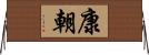 康朝 Horizontal Wall Scroll