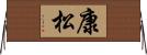 康松 Horizontal Wall Scroll
