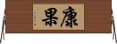 康果 Horizontal Wall Scroll