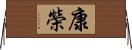 康榮 Horizontal Wall Scroll