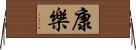 康樂 Horizontal Wall Scroll