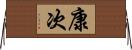 康次 Horizontal Wall Scroll