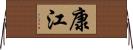 康江 Horizontal Wall Scroll