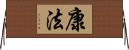 康法 Horizontal Wall Scroll