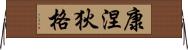 康涅狄格 Horizontal Wall Scroll