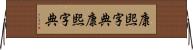 康煕字典 Horizontal Wall Scroll