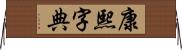 康熙字典 Horizontal Wall Scroll