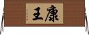 康王 Horizontal Wall Scroll