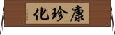 康珍化 Horizontal Wall Scroll