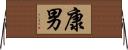康男 Horizontal Wall Scroll