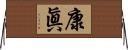 康眞 Horizontal Wall Scroll