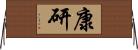 康研 Horizontal Wall Scroll