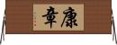康章 Horizontal Wall Scroll