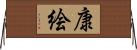康絵 Horizontal Wall Scroll