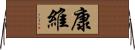 康維 Horizontal Wall Scroll
