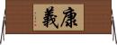 康義 Horizontal Wall Scroll