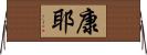 康耶 Horizontal Wall Scroll