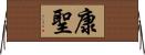 康聖 Horizontal Wall Scroll