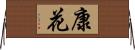 康花 Horizontal Wall Scroll