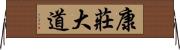 康莊大道 Horizontal Wall Scroll