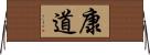 康道 Horizontal Wall Scroll