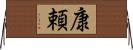 康頼 Horizontal Wall Scroll