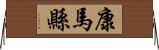 康馬縣 Horizontal Wall Scroll