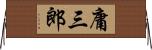 庸三郎 Horizontal Wall Scroll