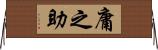 庸之助 Horizontal Wall Scroll