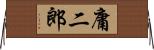 庸二郎 Horizontal Wall Scroll