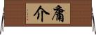 庸介 Horizontal Wall Scroll