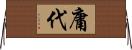 庸代 Horizontal Wall Scroll