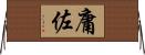 庸佐 Horizontal Wall Scroll
