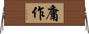 庸作 Horizontal Wall Scroll