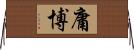 庸博 Horizontal Wall Scroll