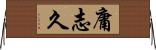 庸志久 Horizontal Wall Scroll
