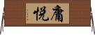 庸悦 Horizontal Wall Scroll