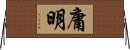 庸明 Horizontal Wall Scroll