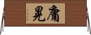 庸晃 Horizontal Wall Scroll